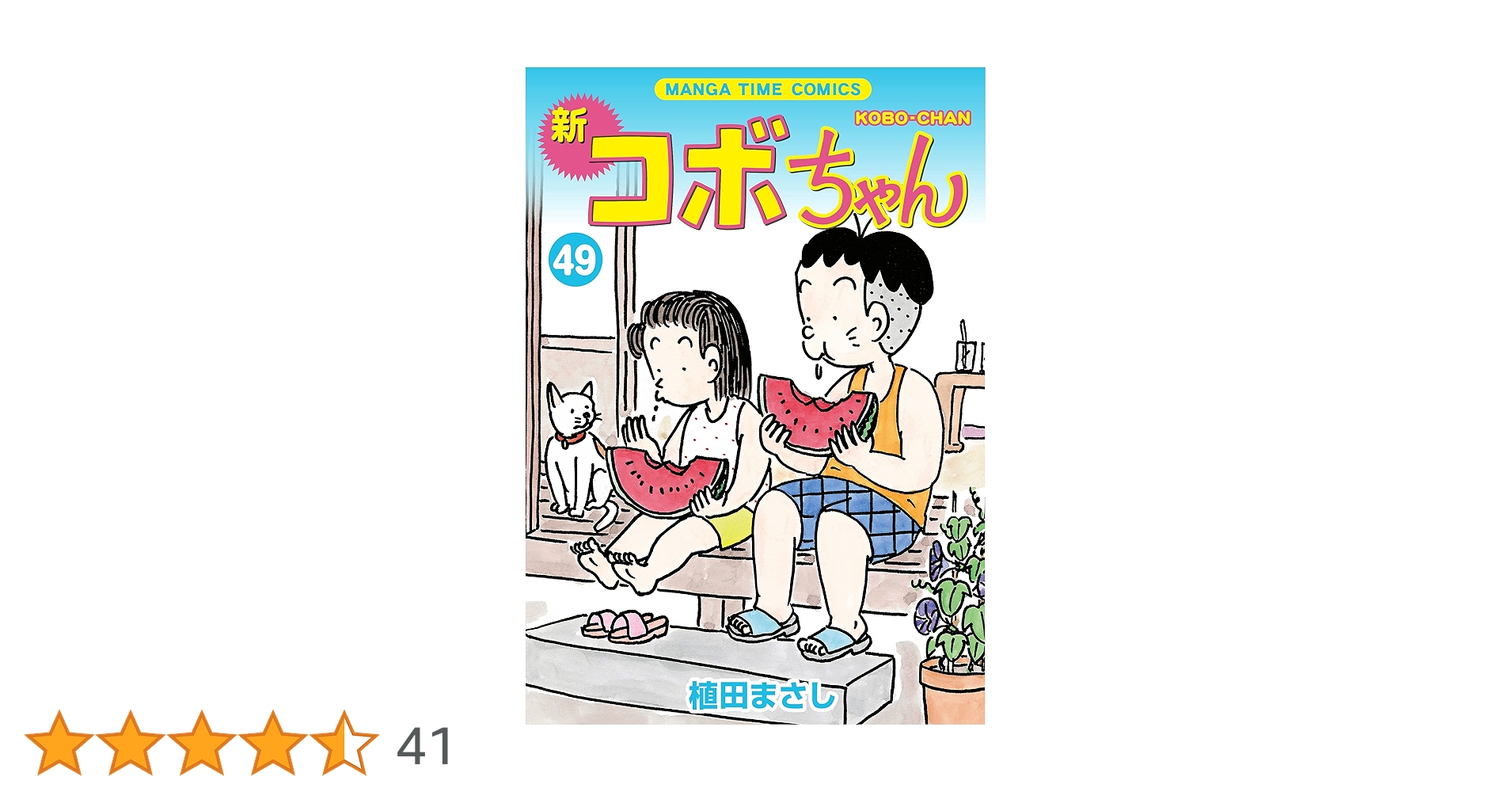 新コボちゃん 全49巻 91NJMyRH+1S.jpg_BO30,255,255,